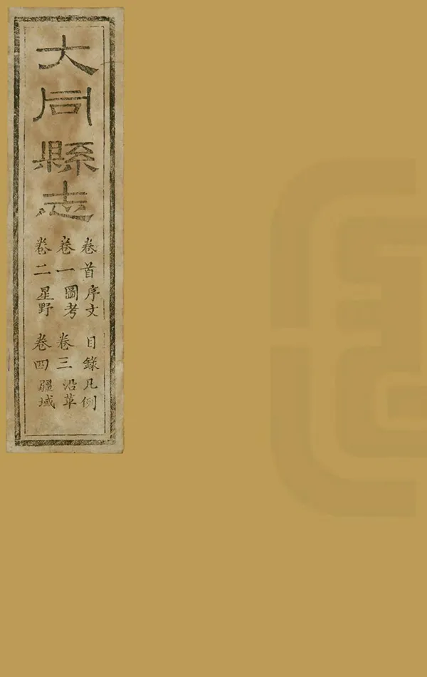 《大同縣誌》编撰：黎中辅 清道光10年[1830] PDF下载-汉笺公版书