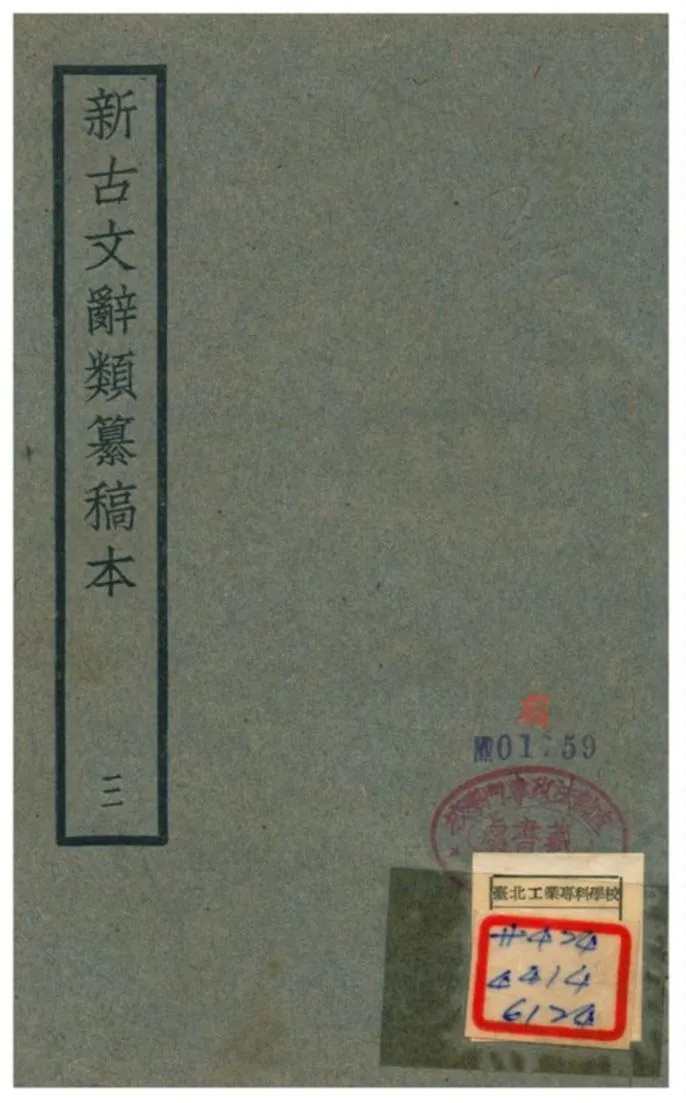 《新古文辭類籑稿本》 作者:蔣瑞藻 不詳年  PDF下载-汉笺公版书