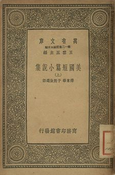 《美國小說短篇集 上》 作者:傅東華, 于熙儉選譯 1939年  PDF下载-汉笺公版书