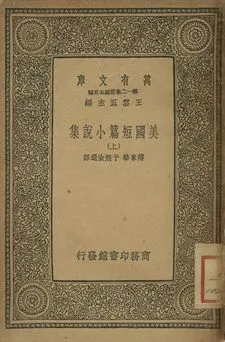 《美國小說短篇集 上》 作者:傅東華, 于熙儉選譯 1939年  PDF下载-汉笺公版书