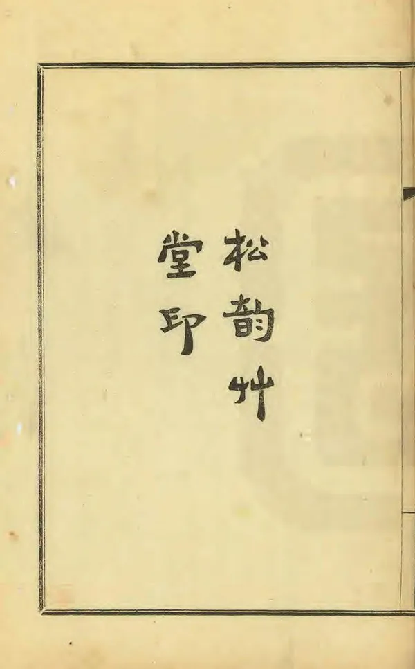 《重輯張堰志》编撰：姚裕廉 范炳垣 民國9年[1920] PDF下载-汉笺公版书