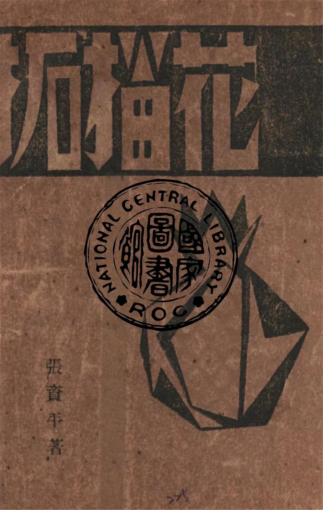 《拓榴花》 作者:張資平著 ; PAN. UR作畫 1930年  PDF下载-汉笺公版书