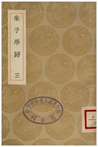 《朱子學歸(三)》 作者:鄭端 1936年  PDF下载-汉笺公版书