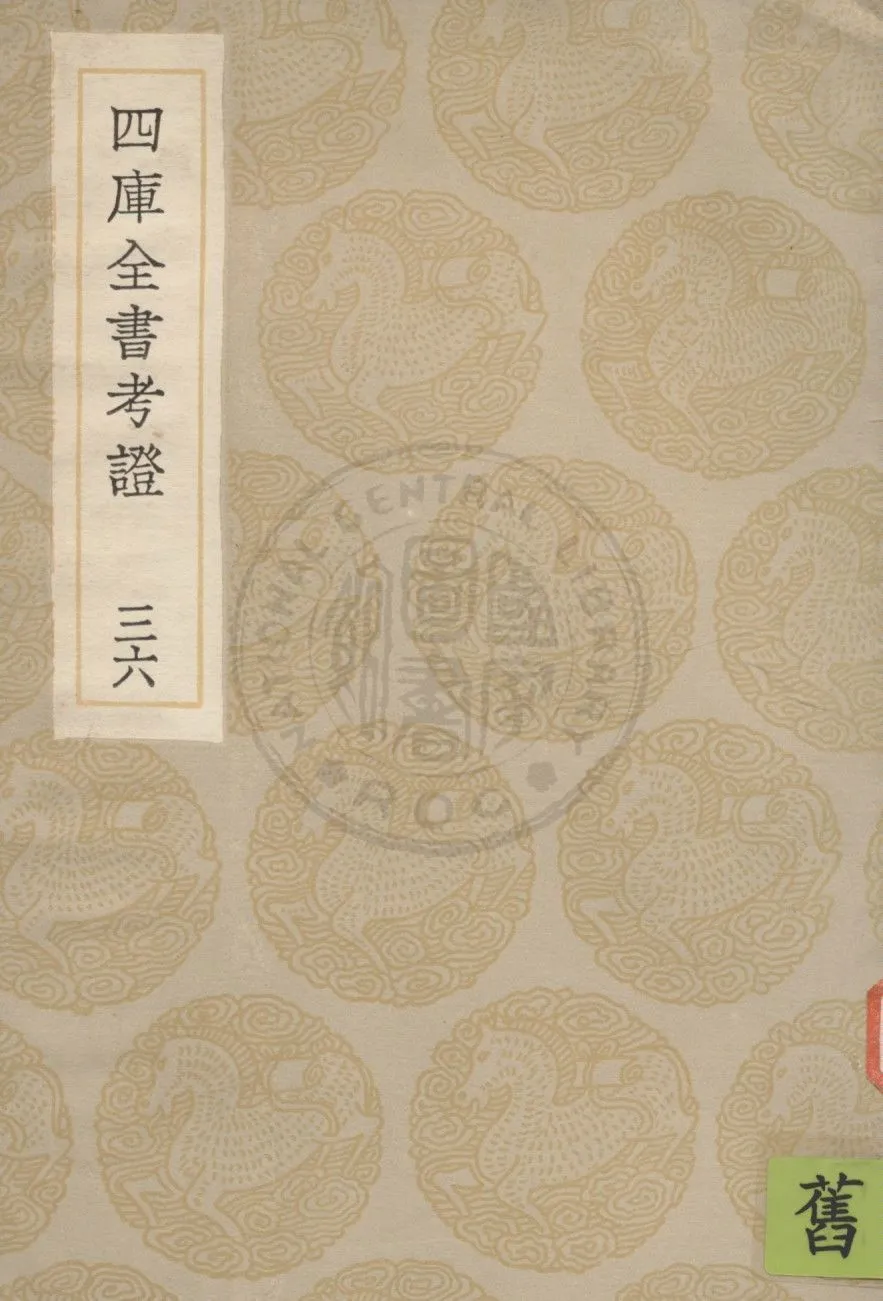 四庫全書考證 一百卷 v.36 1936年 作者:(清)王太岳等撰 PDF下载-汉笺公版书