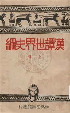 《漢譯世界史綱 v.1》 作者:韋爾斯(H. G. Wells)著 ; 向達, 梁思成, 黃靜淵, 陳建民, 陳訓恕譯述 1933年  PDF下载-汉笺公版书
