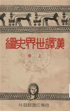 《漢譯世界史綱 v.1》 作者:韋爾斯(H. G. Wells)著 ; 向達, 梁思成, 黃靜淵, 陳建民, 陳訓恕譯述 1933年  PDF下载-汉笺公版书