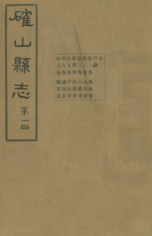 《確山縣誌》编撰：张缙璜 民國20年[1931] PDF下载-汉笺公版书