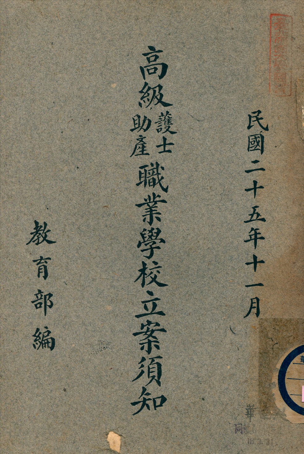《高級護士助產職業學校立案須知》 作者:教育部編 1937年  PDF下载-汉笺公版书