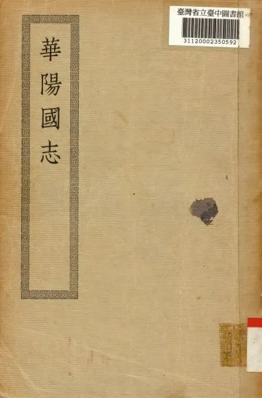 《華陽國志; 十二卷》 作者:(晉)常璩撰 1936年  PDF下载-汉笺公版书