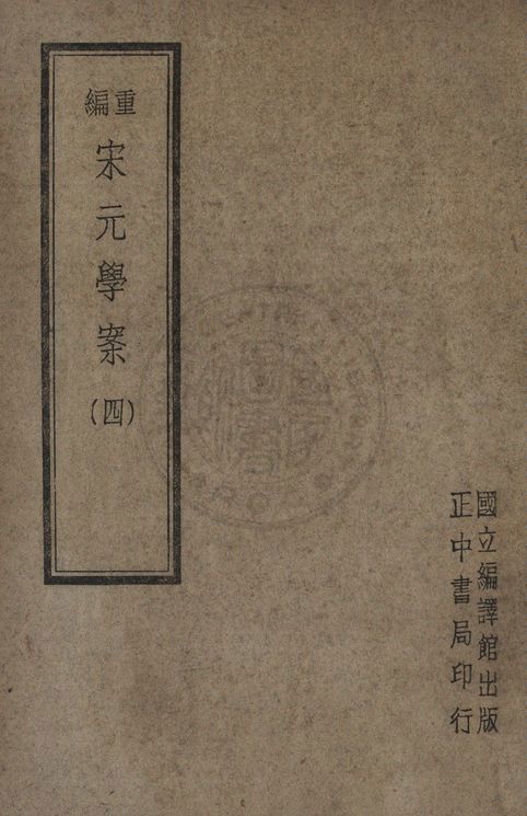 《重編宋元學案(四)》 作者:陳叔諒, 李心莊同編 1947年  PDF下载-汉笺公版书