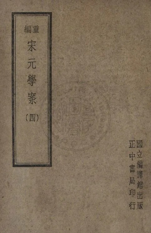 《重編宋元學案(四)》 作者:陳叔諒, 李心莊同編 1947年  PDF下载-汉笺公版书