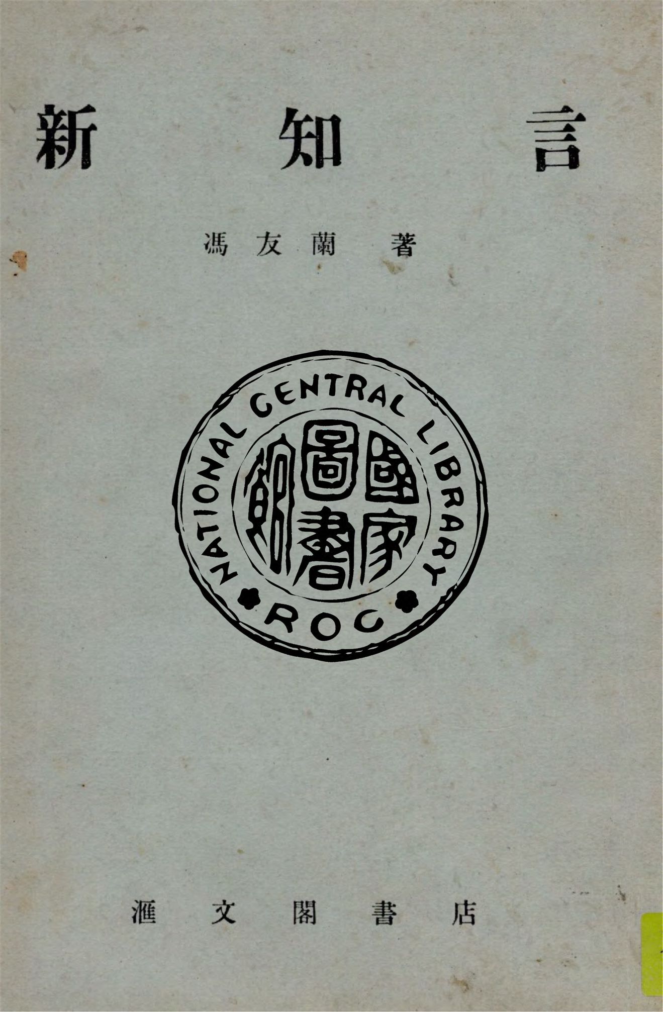 《新知言》 作者:馮友蘭著 1948年  PDF下载-汉笺公版书