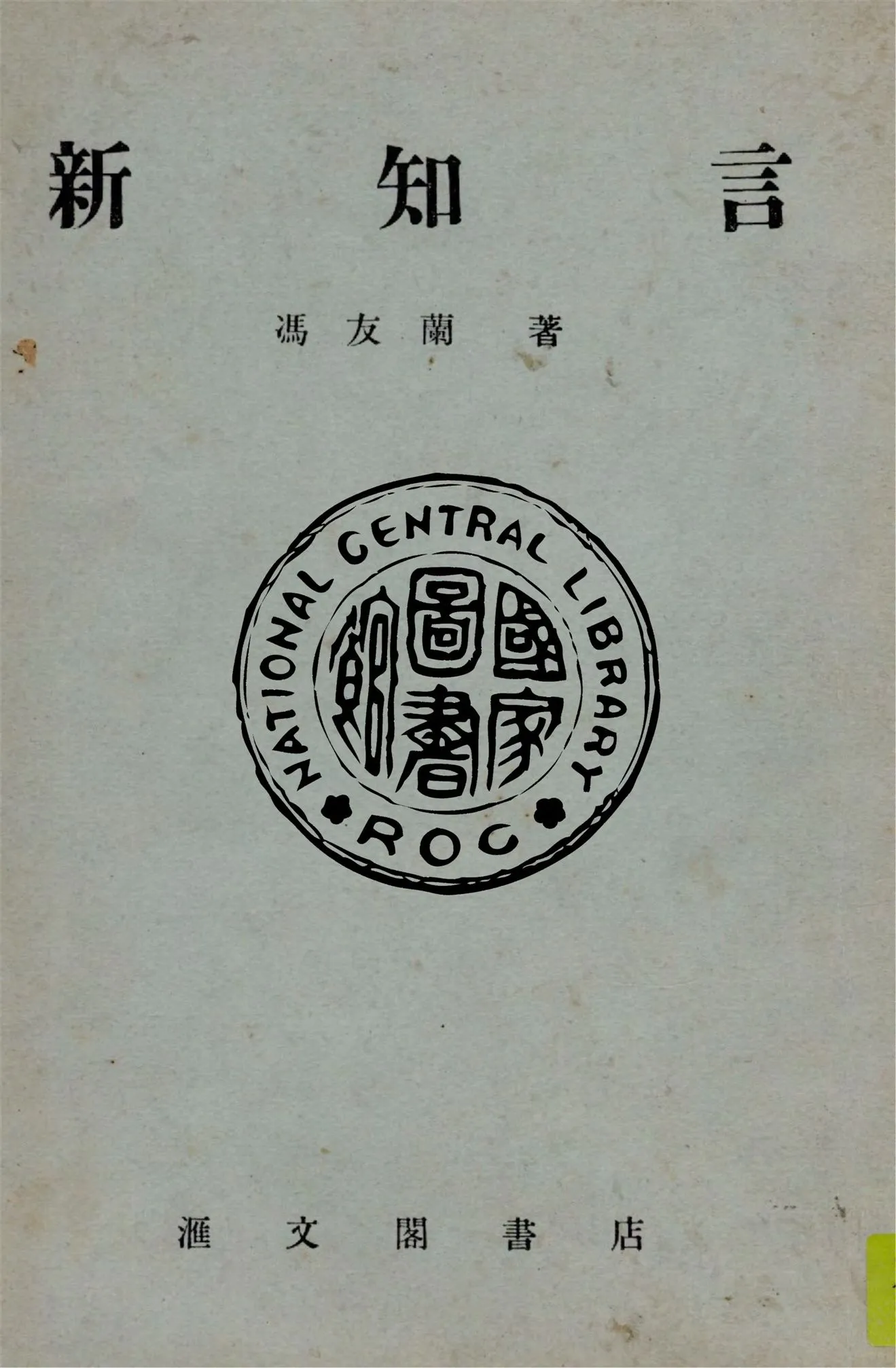 《新知言》 作者:馮友蘭著 1948年  PDF下载-汉笺公版书