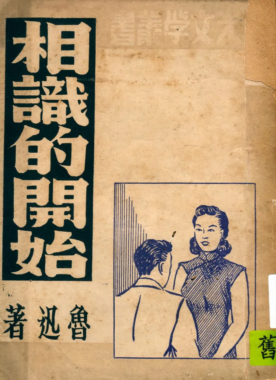《相識的開始》 作者:[杜斯妥也夫斯基著] ; 魯迅譯 1927年  PDF下载-汉笺公版书