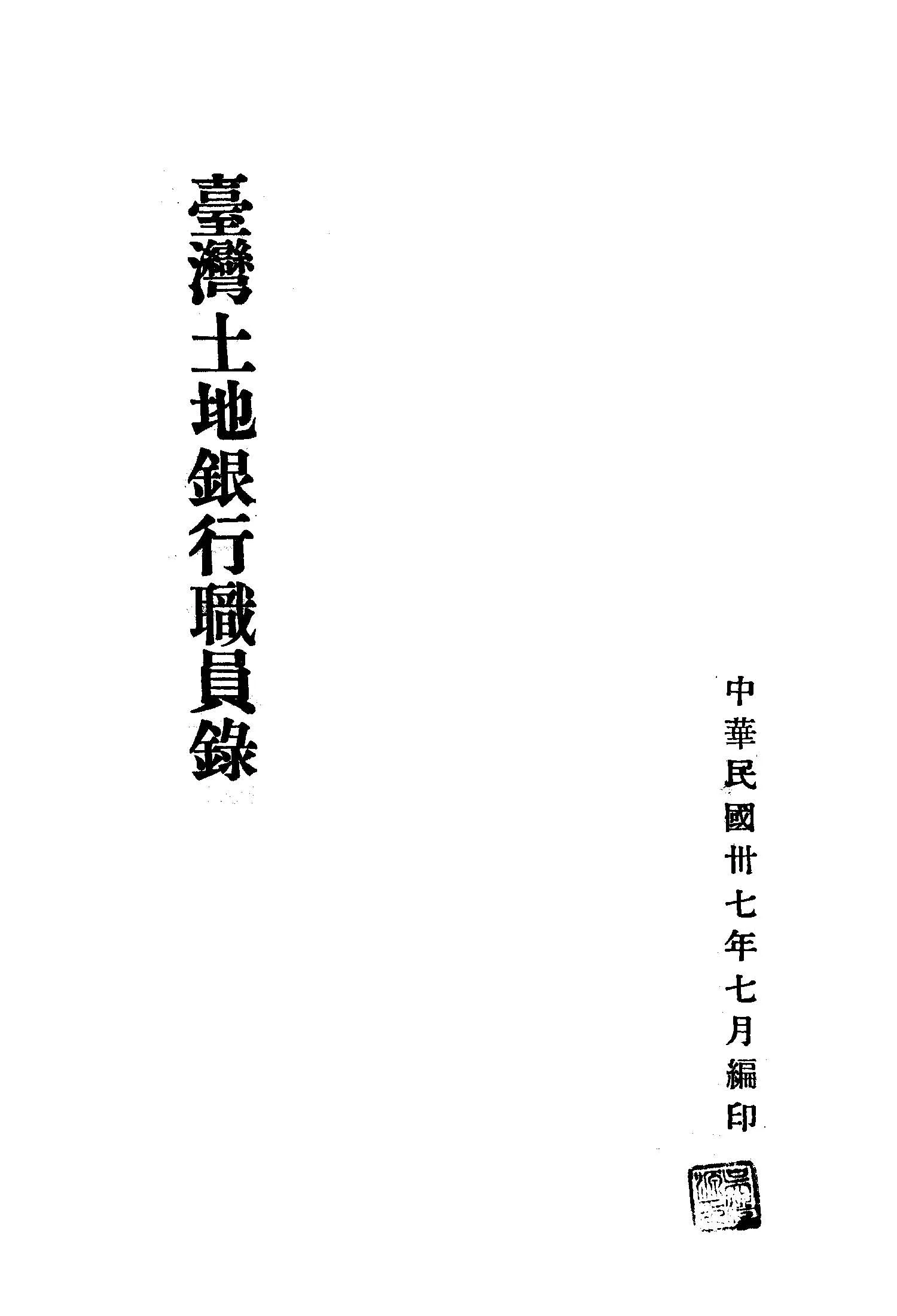 《臺灣土地銀行職員錄 v.37 》 作者:臺灣土地銀行編 1948年  PDF下载-汉笺公版书
