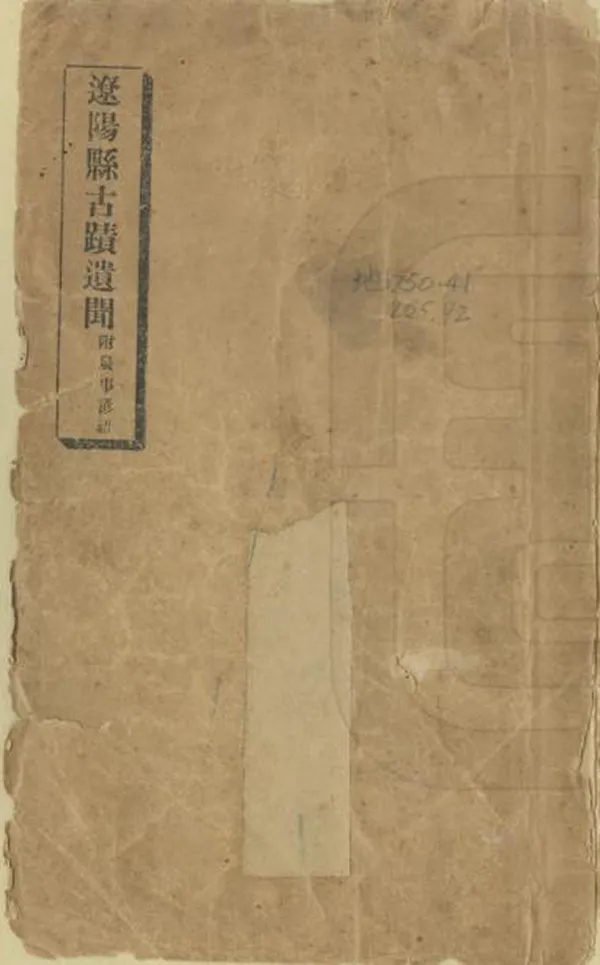 《遼陽縣古跡遺聞》编撰：何景春 民國15年[1926] PDF下载-汉笺公版书