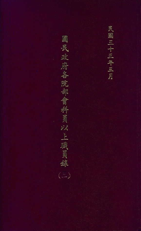 《國民政府各院部會科員以上職員錄(二)》 作者:國民政府文官處印鑄局編 1944年  PDF下载-汉笺公版书