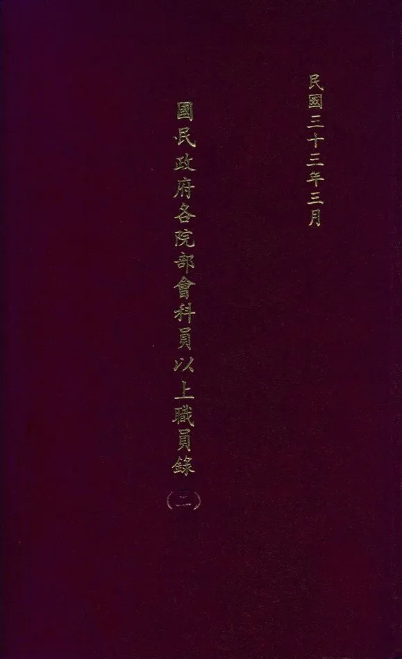 《國民政府各院部會科員以上職員錄(二)》 作者:國民政府文官處印鑄局編 1944年  PDF下载-汉笺公版书