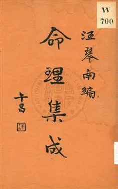 《命理集成 v.4》 作者:汪琴南編 1931年  PDF下载-汉笺公版书