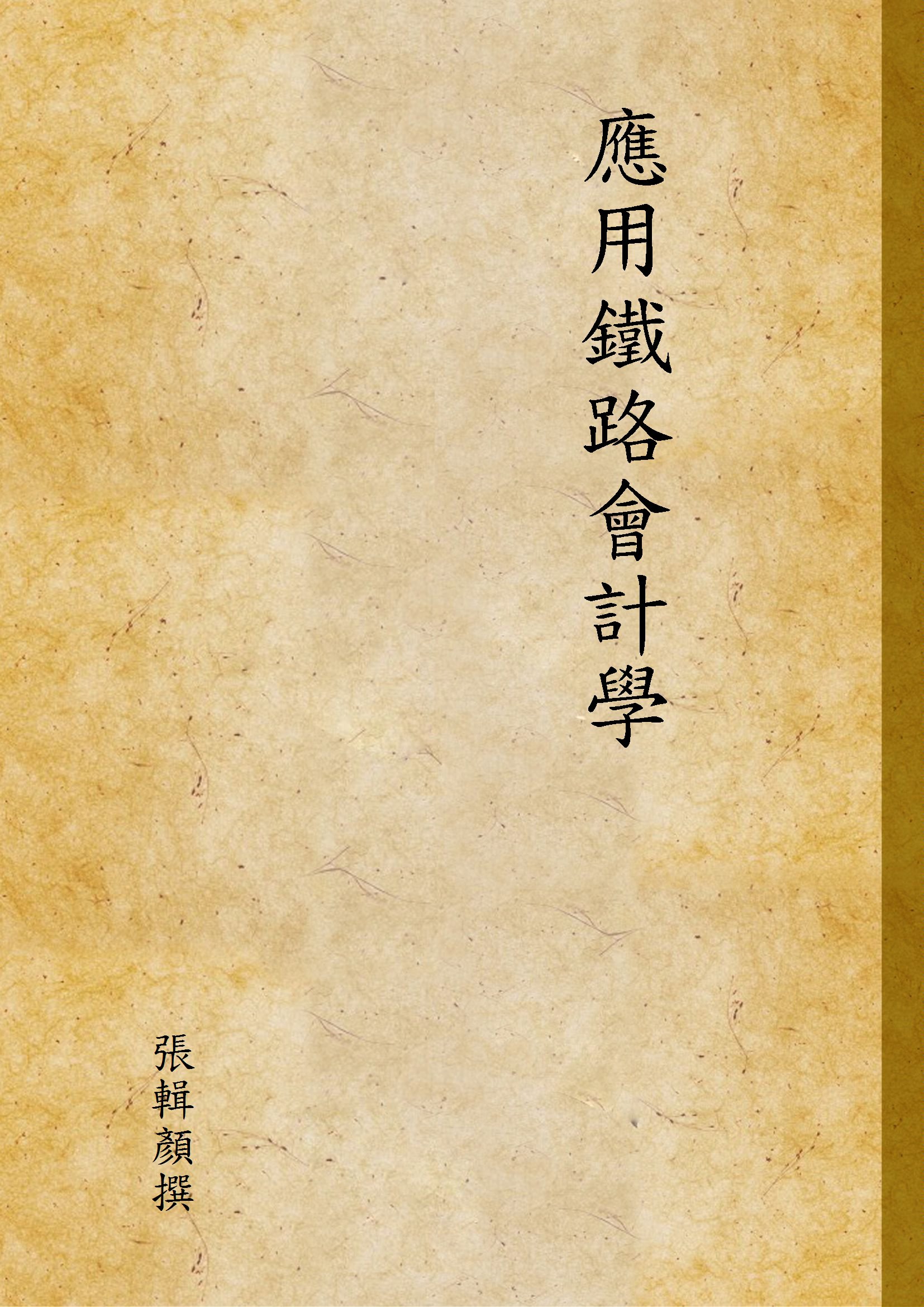 《應用鐵路會計學》 作者:張輯顏撰 1938年  PDF下载-汉笺公版书