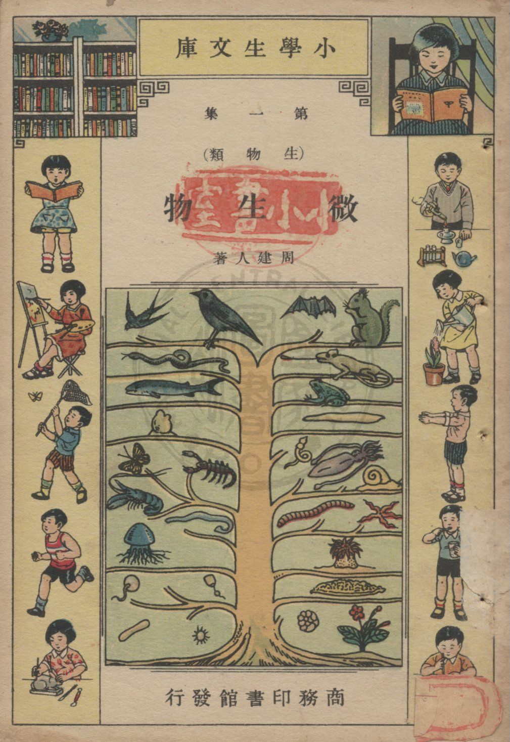 《微生物》 作者:周建人著 1935年  PDF下载-汉笺公版书