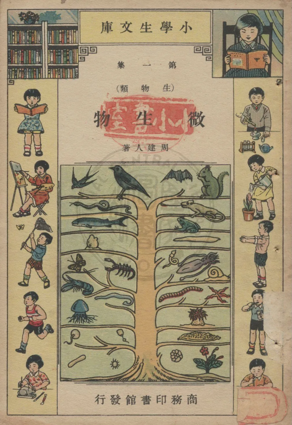 《微生物》 作者:周建人著 1935年  PDF下载-汉笺公版书