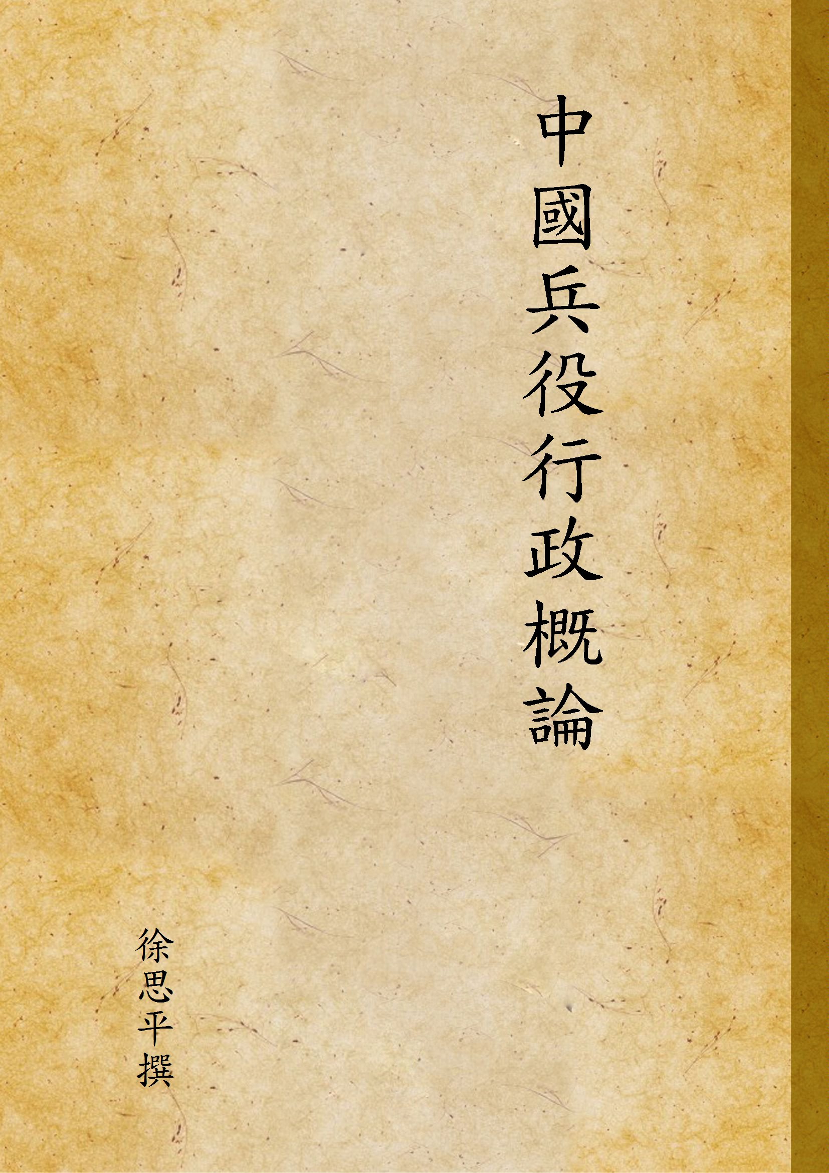《中國兵役行政概論》 作者:徐思平撰 1945年  PDF下载-汉笺公版书