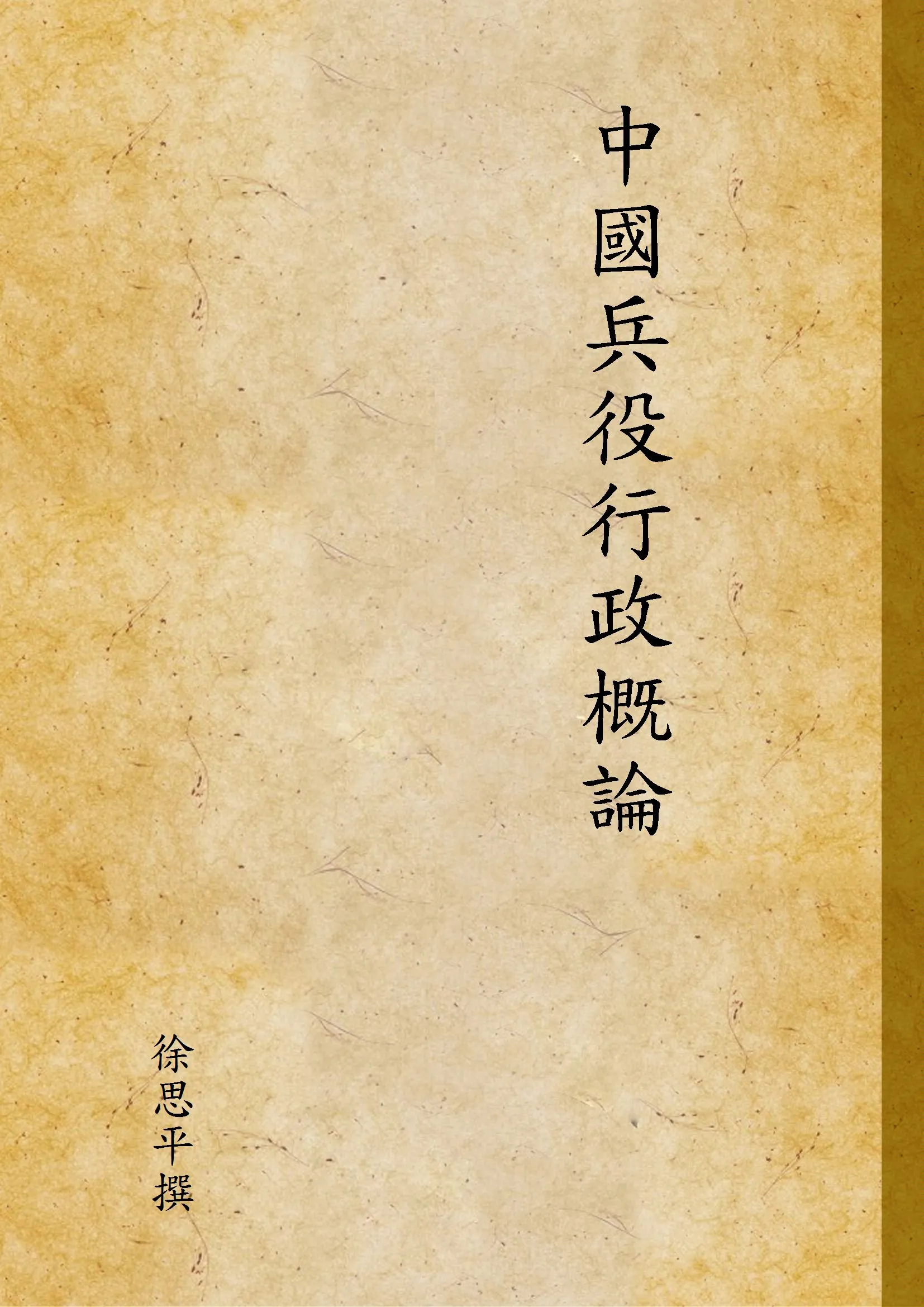 《中國兵役行政概論》 作者:徐思平撰 1945年  PDF下载-汉笺公版书