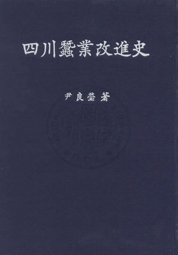 《四川蠶業改進史》 作者:尹良瑩撰 1947年  PDF下载-汉笺公版书