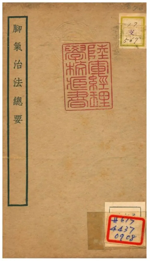 《腳氣治法總要》 作者:董汲撰 不詳年  PDF下载-汉笺公版书
