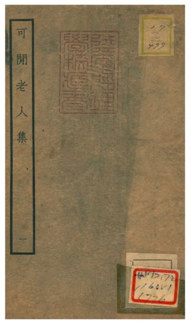《可閒老人集》 作者:張昱撰 不詳年  PDF下载-汉笺公版书