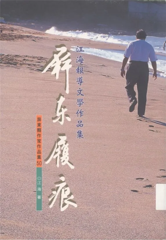 《屏東履痕》 作者:江海著 2001年  PDF下载-汉笺公版书