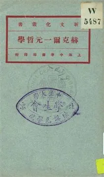 《赫克爾一元哲學 v.1》 作者:(德國)Ernst Haeckel原著 ; 馬君武譯 1921年  PDF下载-汉笺公版书