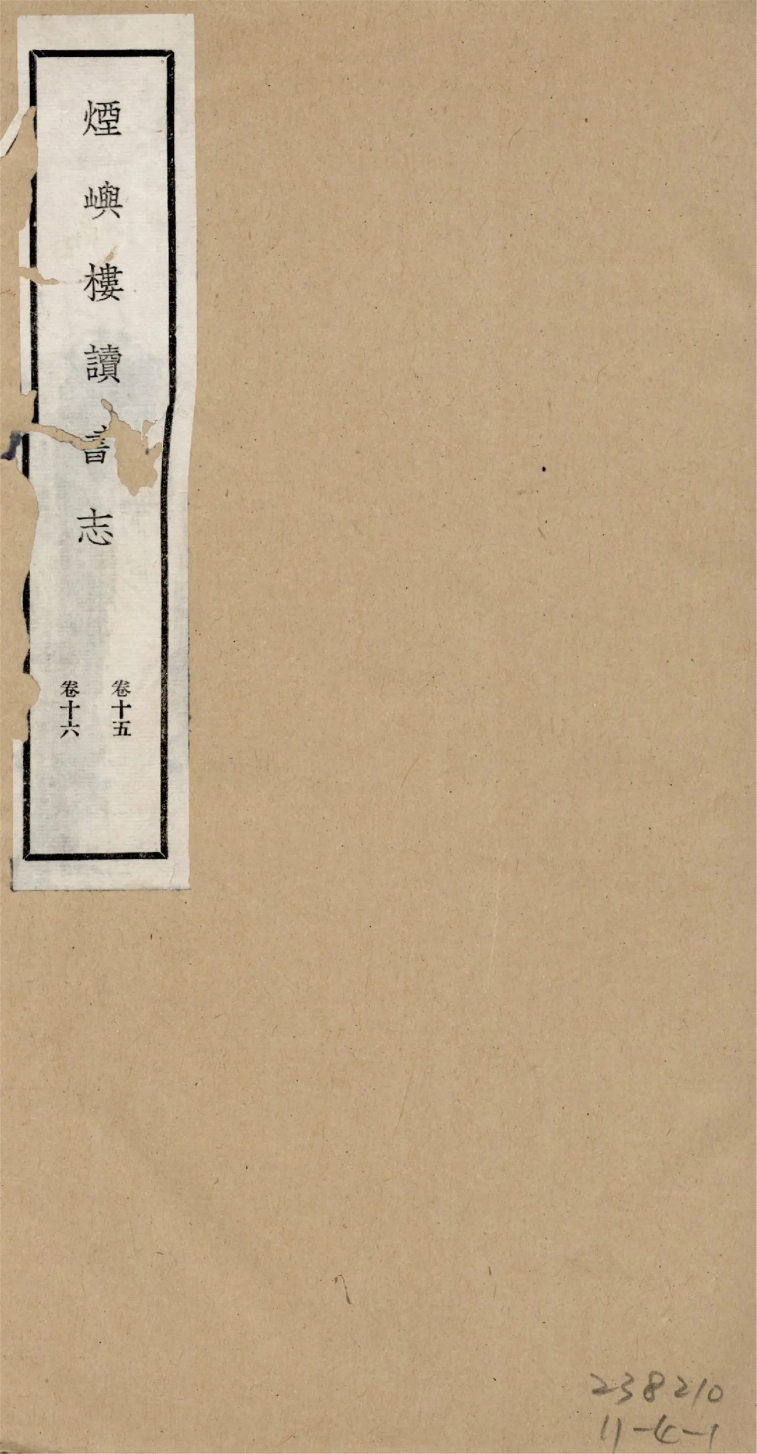 煙嶼樓讀書志 十六卷, 筆記八卷 v.6 1928年 作者:(清)徐時棟撰 PDF下载-汉笺公版书