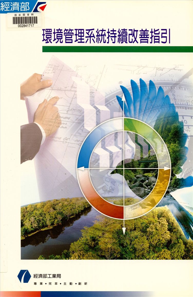 《環境管理系統持續改善指引》 作者:經濟部工業局, 財團法人臺灣產業服務基金會著 1999年  PDF下载-汉笺公版书