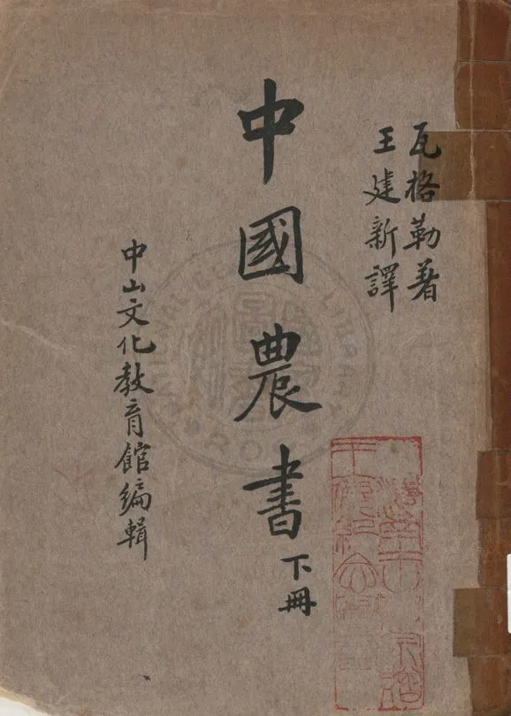 《中國農書 v.2》 作者:Wilhelm Wagner原著 ; 王建新譯 1936年  PDF下载-汉笺公版书