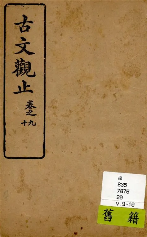 《古文觀止 v.9-10》 作者:[(清)吳楚材, 吳調侯手錄] 1931年  PDF下载-汉笺公版书