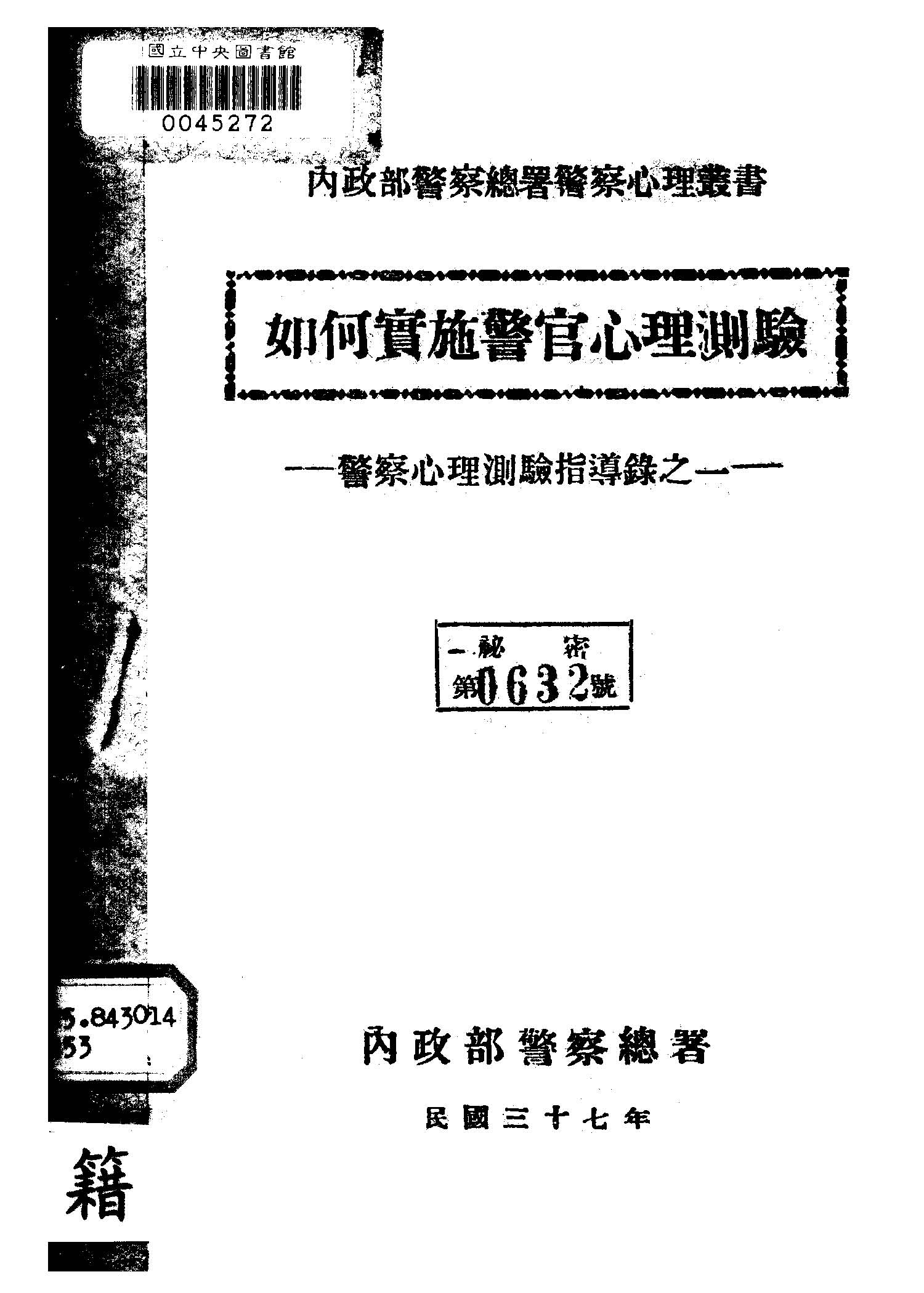 《如何實施警官心理測驗》 作者:李興唐撰 1948年  PDF下载-汉笺公版书