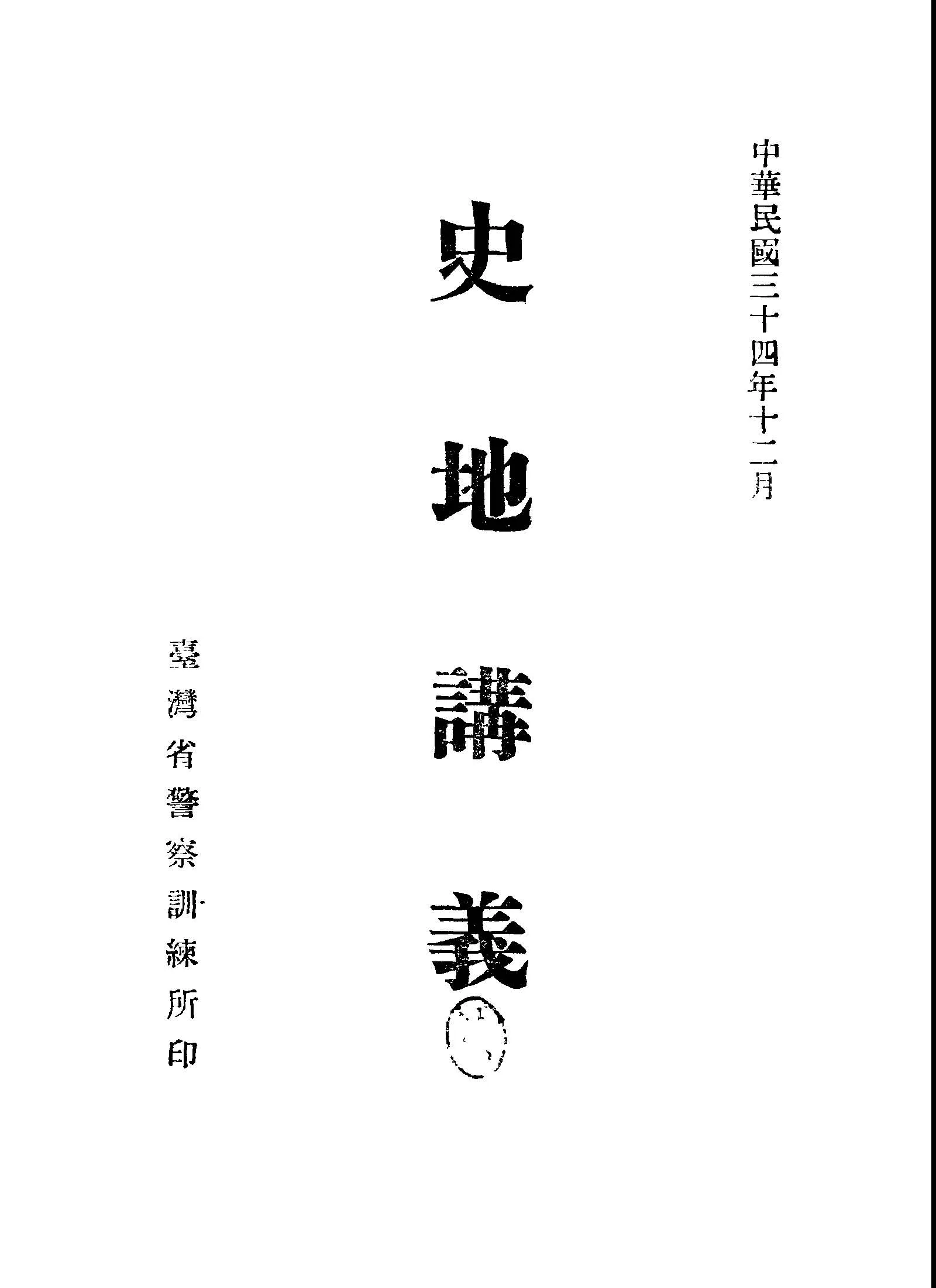 《史地講義》 作者:陳懷東編 1945年  PDF下载-汉笺公版书