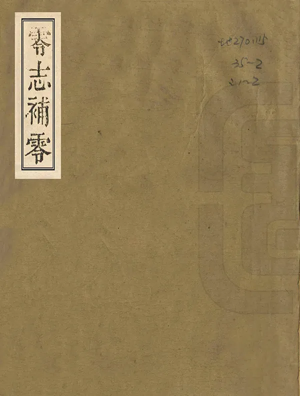 《零志補零》编撰：宗霈 清嘉慶22年[1817] PDF下载-汉笺公版书