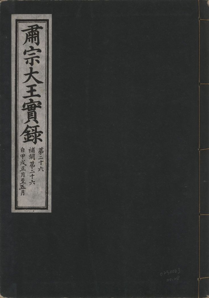《肅宗大王實錄 v.22 no.28》 作者:著者不詳 1932年  PDF下载-汉笺公版书
