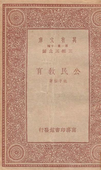 《公民教育》 作者:熊子容著 1933年  PDF下载-汉笺公版书
