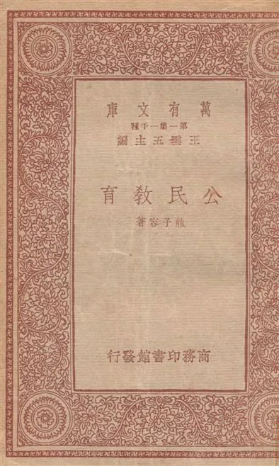 《公民教育》 作者:熊子容著 1933年  PDF下载-汉笺公版书