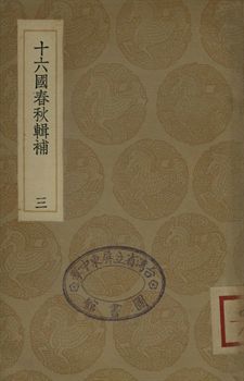 《十六國春秋輯補 三》 作者:(淸)湯球撰 1936年  PDF下载-汉笺公版书