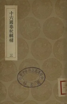 《十六國春秋輯補 三》 作者:(淸)湯球撰 1936年  PDF下载-汉笺公版书