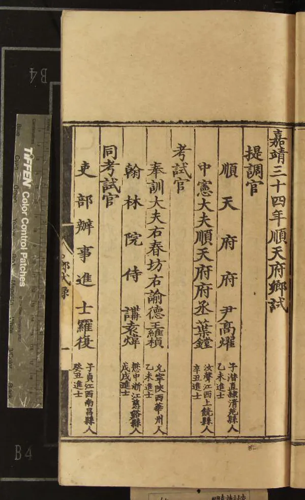 《嘉靖三十四年順天府鄉試錄一卷》作者：(明嘉靖)明佚名輯  刻本  PDF下载-汉笺公版书