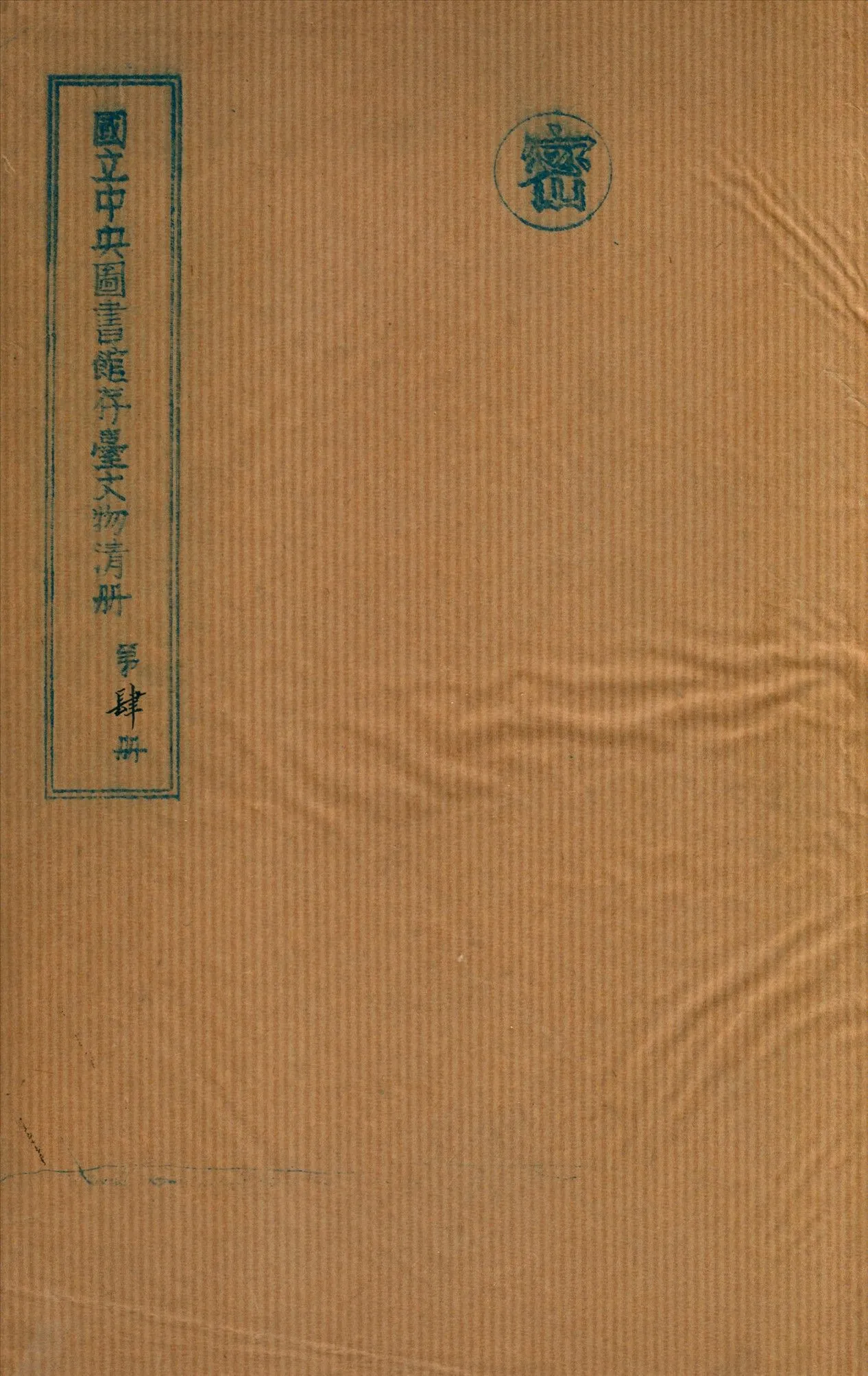 國立中央圖書館存台文物清冊 v.4 不詳年 作者:國立中央圖書館編 PDF下载-汉笺公版书