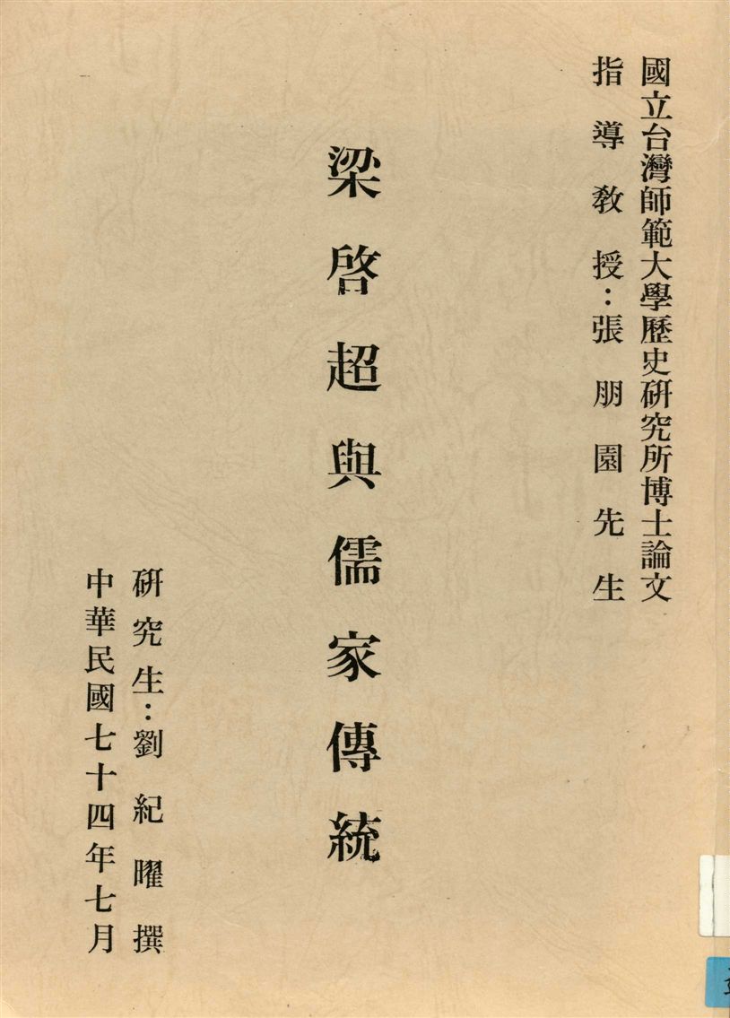 《梁啟超與儒家傳統》 作者:劉紀曜撰 1985年  PDF下载-汉笺公版书