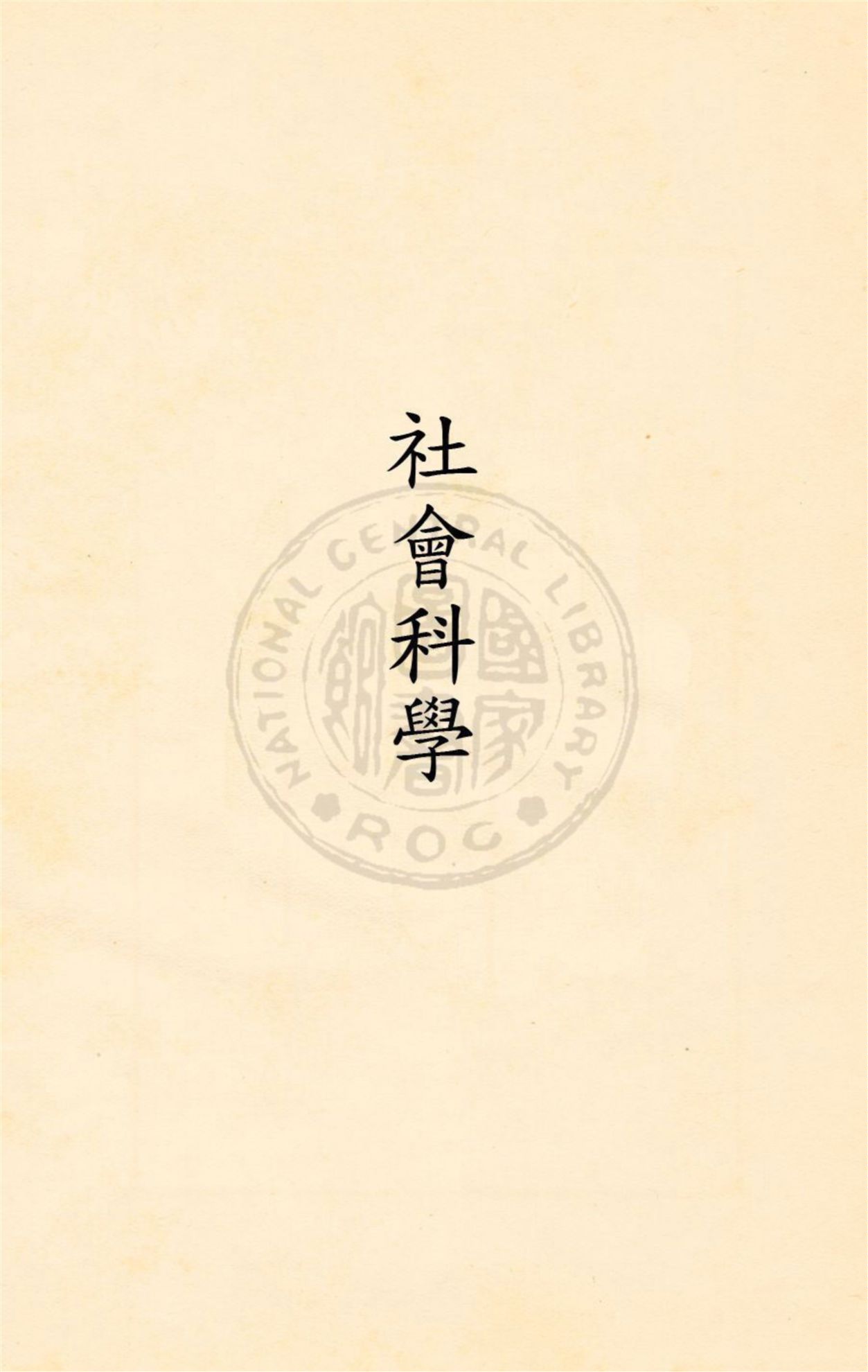 《社會科學》 作者:(美國)馬克佛原著 ; 徐逸樵譯述 民20.08[1931.08]年  PDF下载-汉笺公版书