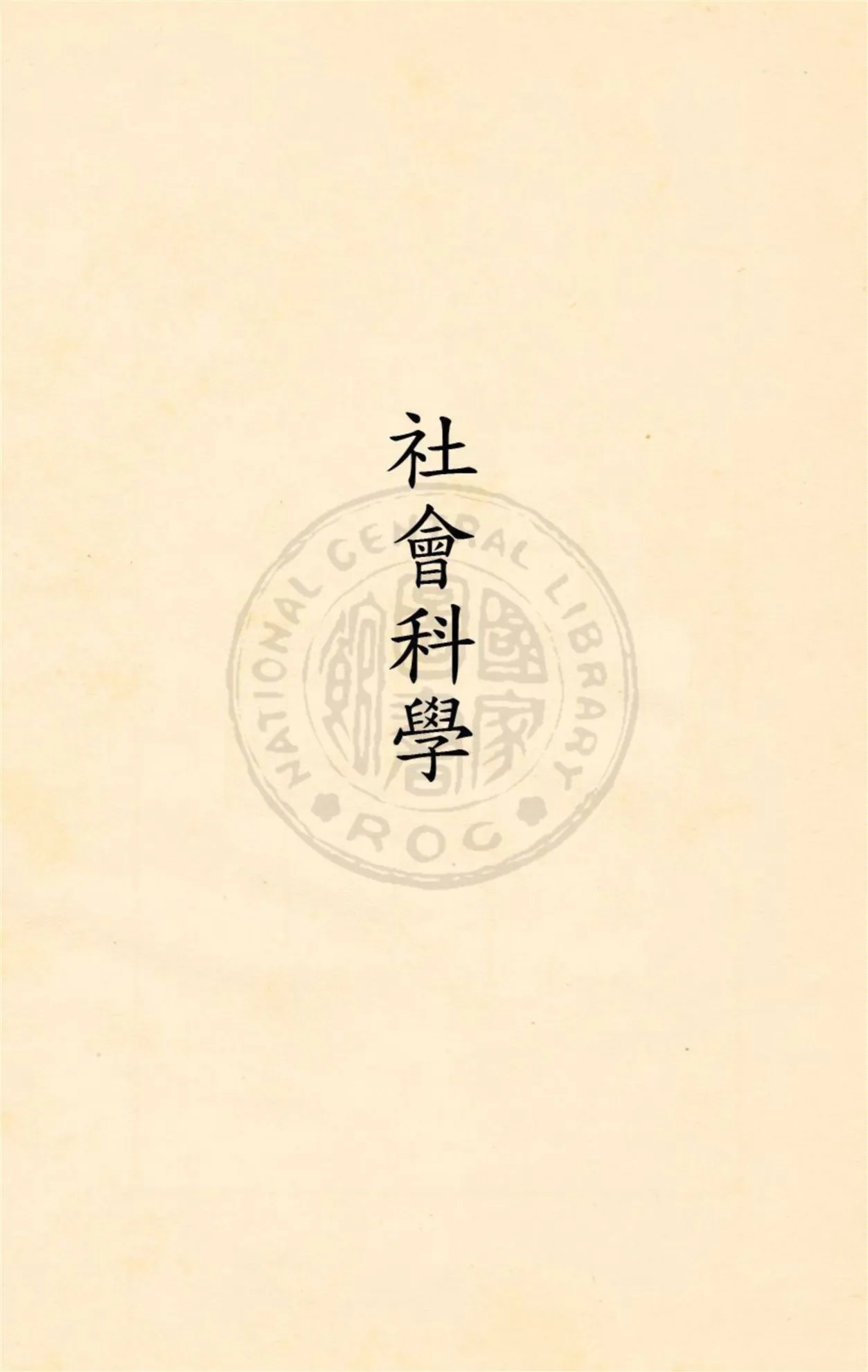 《社會科學》 作者:(美國)馬克佛原著 ; 徐逸樵譯述 民20.08[1931.08]年  PDF下载-汉笺公版书